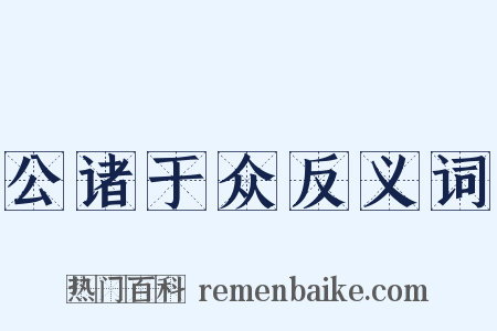 公诸于众反义词是什么意思的图片